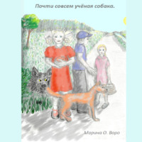 Марина Олеговна Воро. Почти совсем учёная собака.