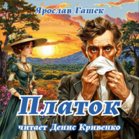 . Платок
