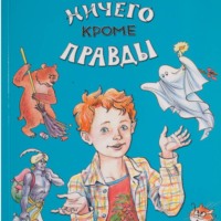 . Ничего кроме правды
