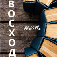 . Восход