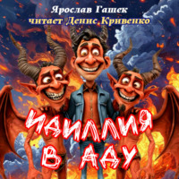 . Идиллия в аду