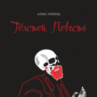 . Толстой