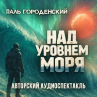 . НАД УРОВНЕМ МОРЯ