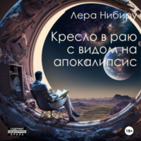 . Кресло в раю с видом на апокалипсис