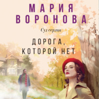 . Дорога, которой нет