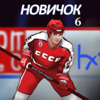 Аристарх Риддер. Новичок 6. Суперзвезда