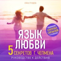 Елена Груздева. Язык любви