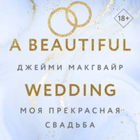 . Моя прекрасная свадьба