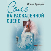 Ирина Градова. Соло на раскаленной сцене