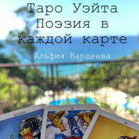 . Таро Уэйта. Поэзия в каждой карте