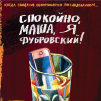 Елена Логунова. Спокойно, Маша, я Дубровский!