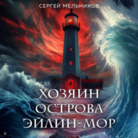 . Хозяин острова Эйлин-мор