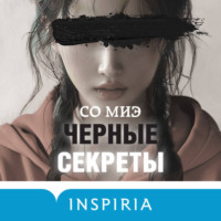 Со Миэ. Черные секреты