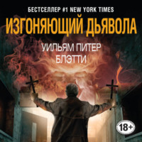 . Изгоняющий дьявола