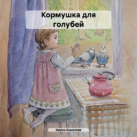 Ирина Кошелева. Рассказы. Кормушка для голубей. Васька
