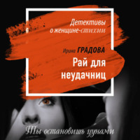 Ирина Градова. Рай для неудачниц