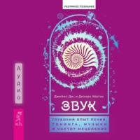 Джеймс Дж. Хёртак. Звук: глубокий опыт пения, тонинга, музыки и частот исцеления