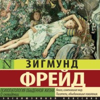 . Психопатология обыденной жизни. О сновидении