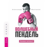 . Ленивая скотина – 2: Волшебный пендель