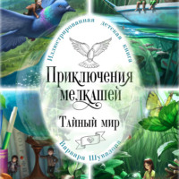 . Приключения мелкашей. Тайный мир