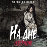 Александра Косталь. На дне озерном
