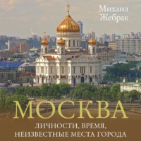 Михаил Жебрак. Москва. Личности, время, неизвестные места города