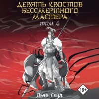 Джин Соул. Девять хвостов бессмертного мастера. Том 4