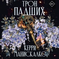 Керри Манискалко. Трон падших