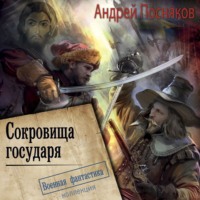 . Лоцман. Сокровище государя