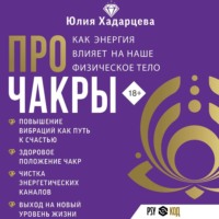 Юлия Хадарцева. Про чакры. Как энергия влияет на наше физическое тело