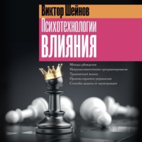 . Психотехнологии влияния