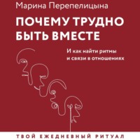 . Почему трудно быть вместе. И как найти ритмы и связи в отношениях