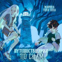 . Путешественники по снам