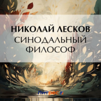 Николай Лесков. Синодальный философ