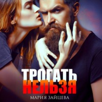 Мария Зайцева. Трогать нельзя