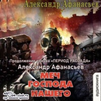 . Меч Господа нашего
