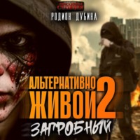Родион Дубина. Альтернативно живой – 2