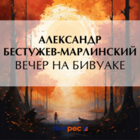 . Вечер на бивуаке