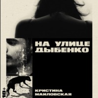. На улице Дыбенко