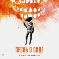 Рагим Джафаров. Песнь о Сиде