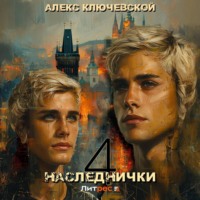 . Наследнички 4