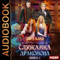 Лира Алая. Служанка Драконова. Книга 1