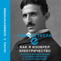 . Как я изобрел электричество