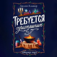 Лилия Альшер. Требуется приспешник