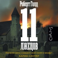 . 11 лжецов