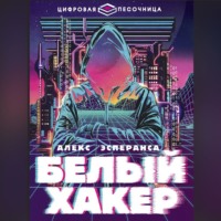 . Белый хакер