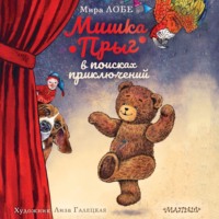. Мишка Прыг в поисках приключений
