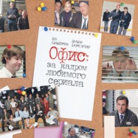 . Офис: за кадром любимого сериала