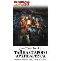 . Тайна старого архивариуса