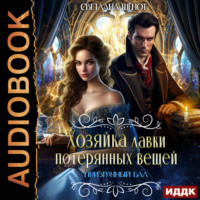 . Хозяйка лавки потерянных вещей. Серия 4. Призрачный бал